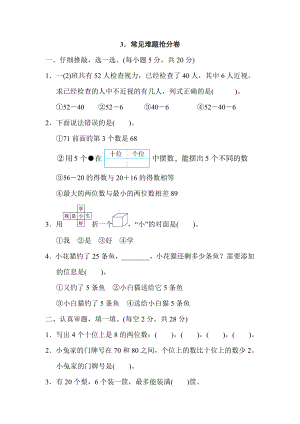 人教版一年級下冊數(shù)學(xué) 3．常見難題搶分卷