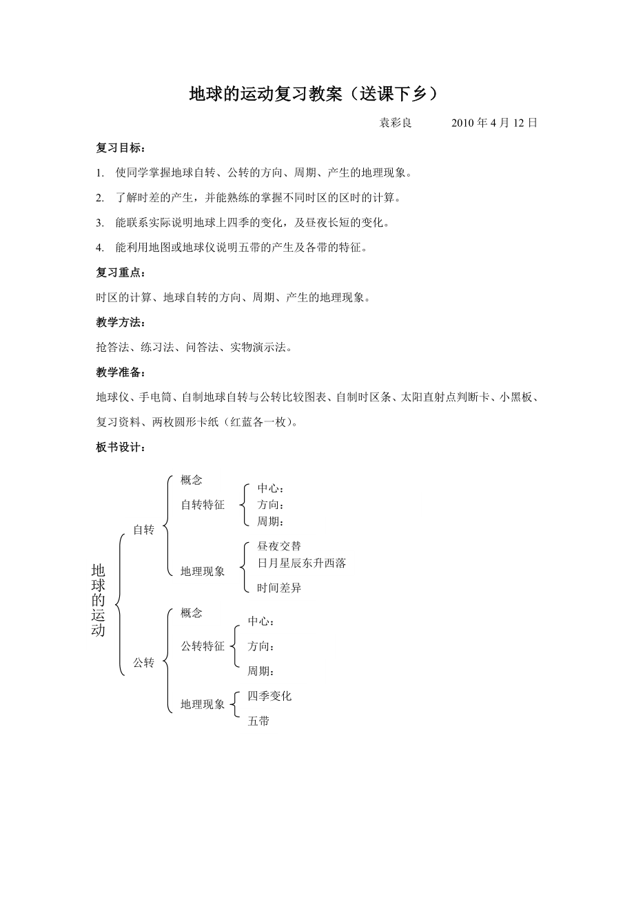 初中地球的运动复习教案_第1页