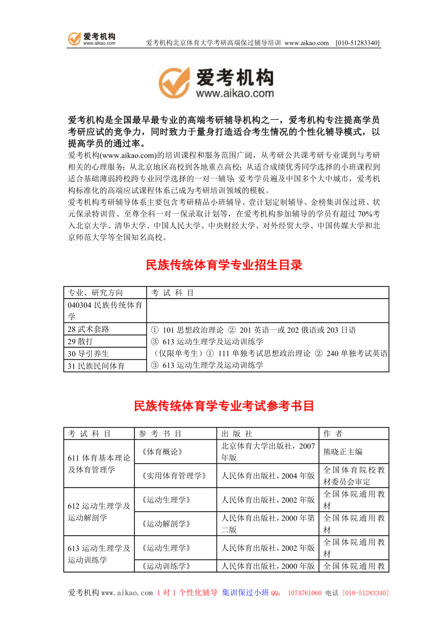 北京體育大學(xué)民族傳統(tǒng)體育學(xué)考研 招生人數(shù) 參考書 報錄比 復(fù)試分?jǐn)?shù)線 考研真題 考研經(jīng)驗 招生簡章_第1頁