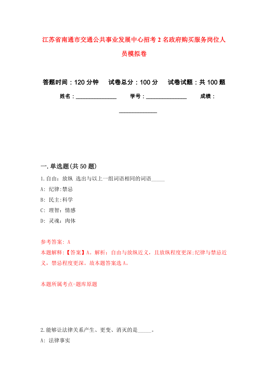 江苏省南通市交通公共事业发展中心招考2名政府购买服务岗位人员押题卷(第2版）_第1页