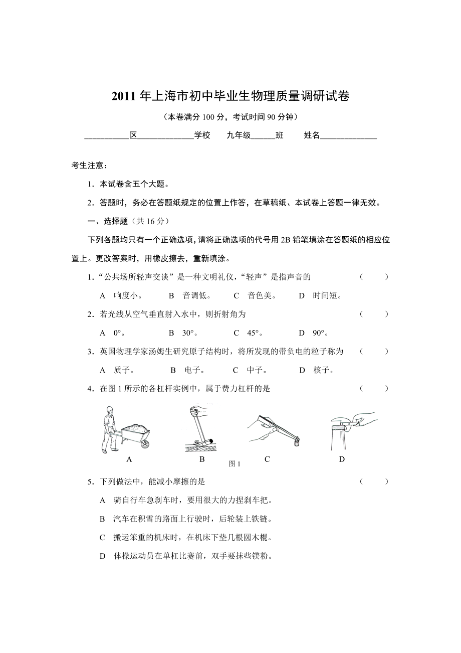 2011年上海市初中毕业生物理质量调研试卷(含答案)_第1页