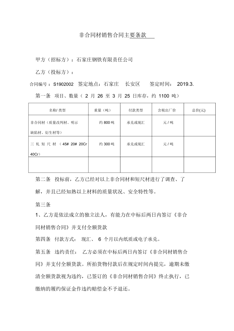 非合同材銷售合同主要條款河鋼石鋼_第1頁(yè)