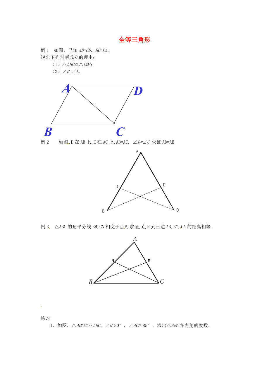 山東省日照市東港區(qū)三莊鎮(zhèn)中心初中七年級數(shù)學下冊11章全等三角形測試題無答案新人教版_第1頁