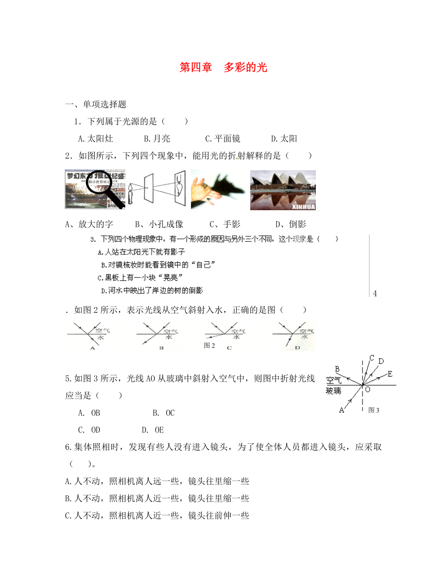 河南省濮阳市第六中学八年级物理全册4多彩的光单元综合测试无答案新版沪科版_第1页