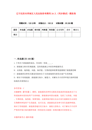 辽宁沈阳市浑南区人民法院招考聘用24人（同步测试）模拟卷（第30版）