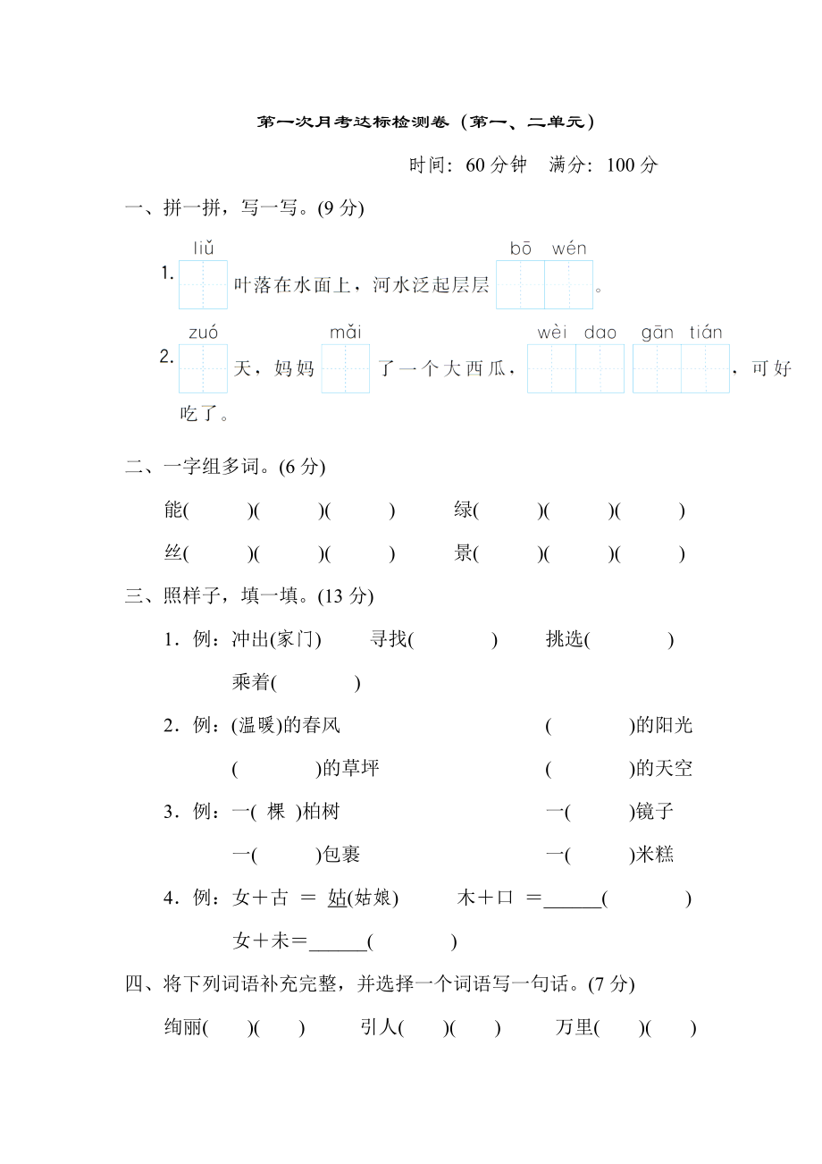 人教版二年級下冊語文 第一次月考達標檢測卷（第一、二單元）_第1頁