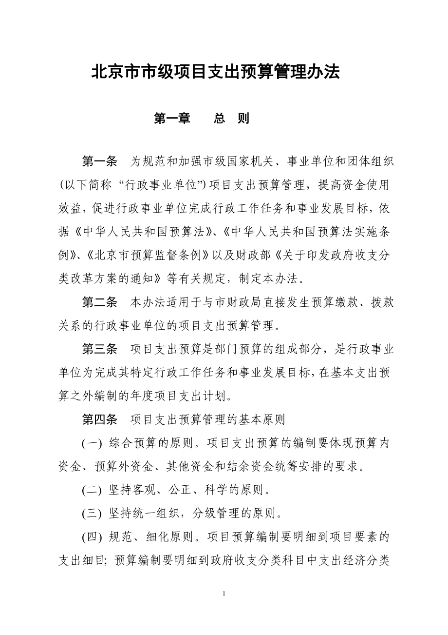 北京市市级项目支出预算管理办法_第1页