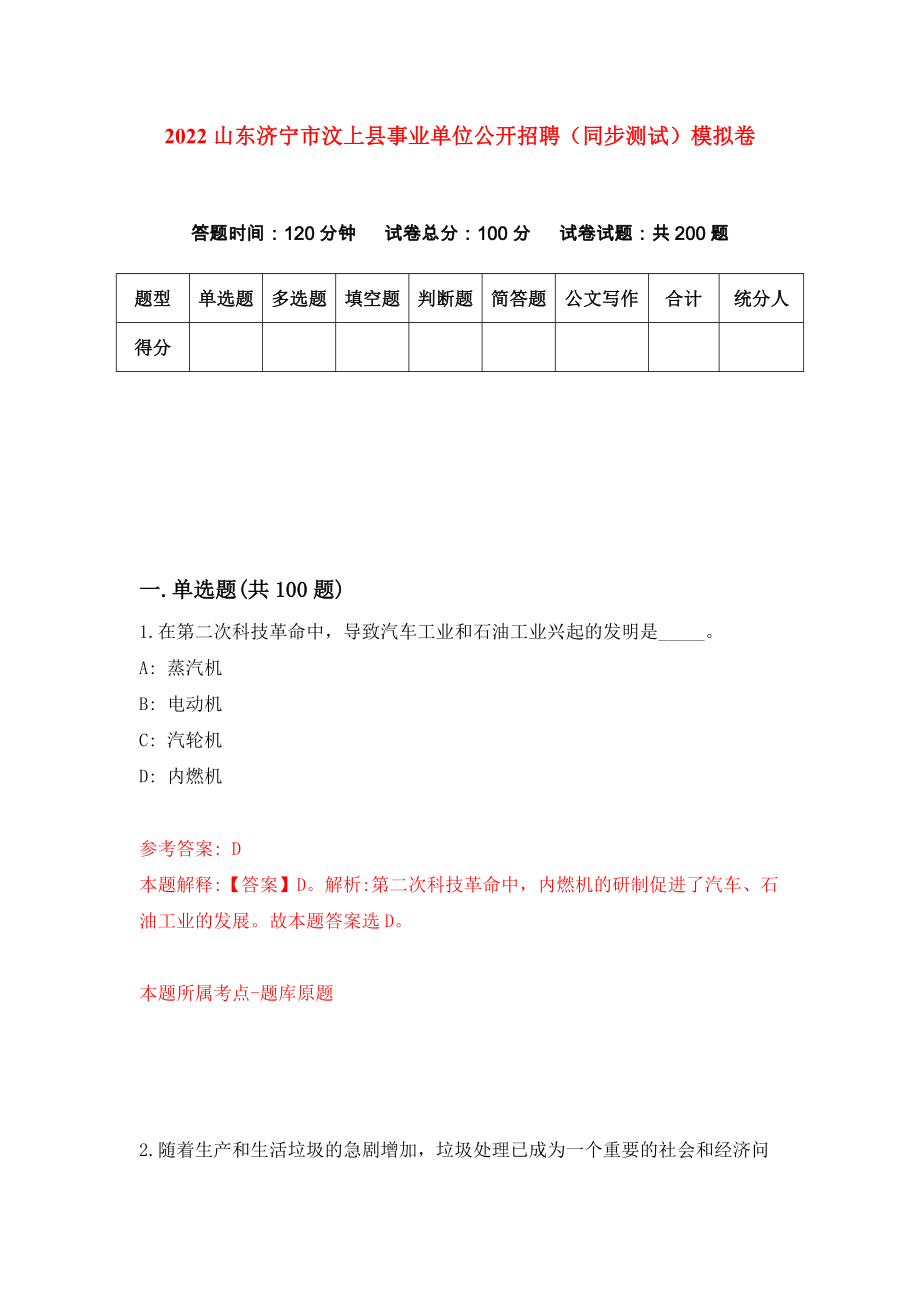 2022山东济宁市汶上县事业单位公开招聘（同步测试）模拟卷86_第1页