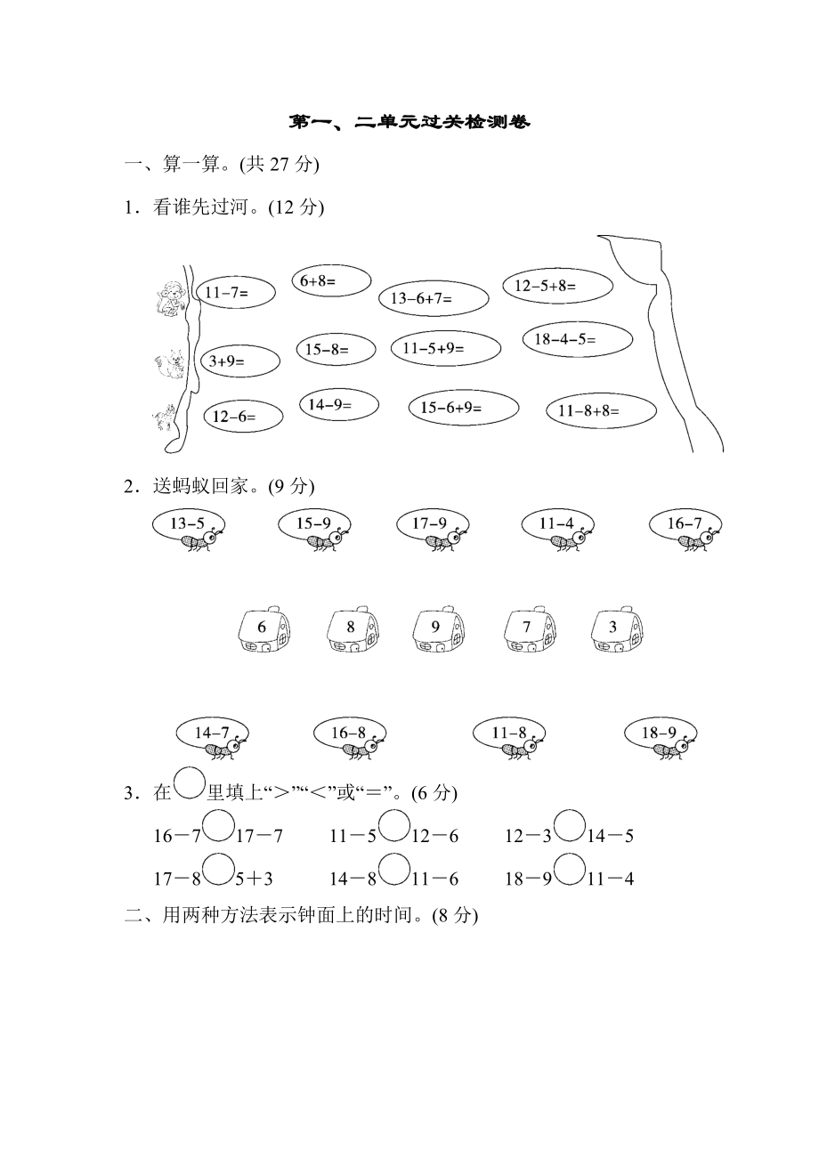 青岛版一年级下册数学 第一、二单元过关检测卷_第1页