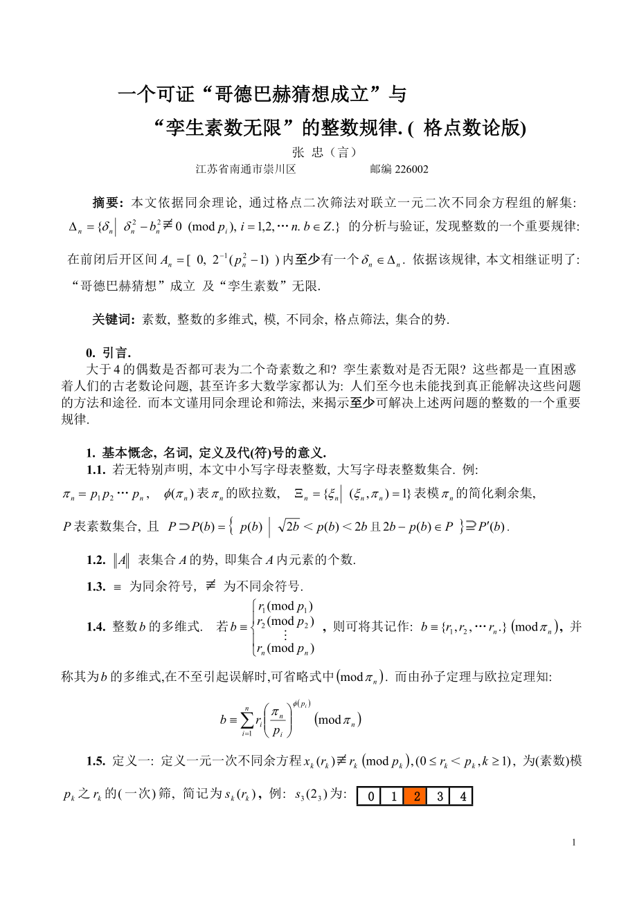 一个可证哥德巴赫猜想成立和孪生素数无限的整数规律_第1页