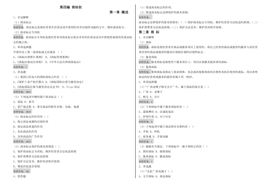 商标权试题_第1页