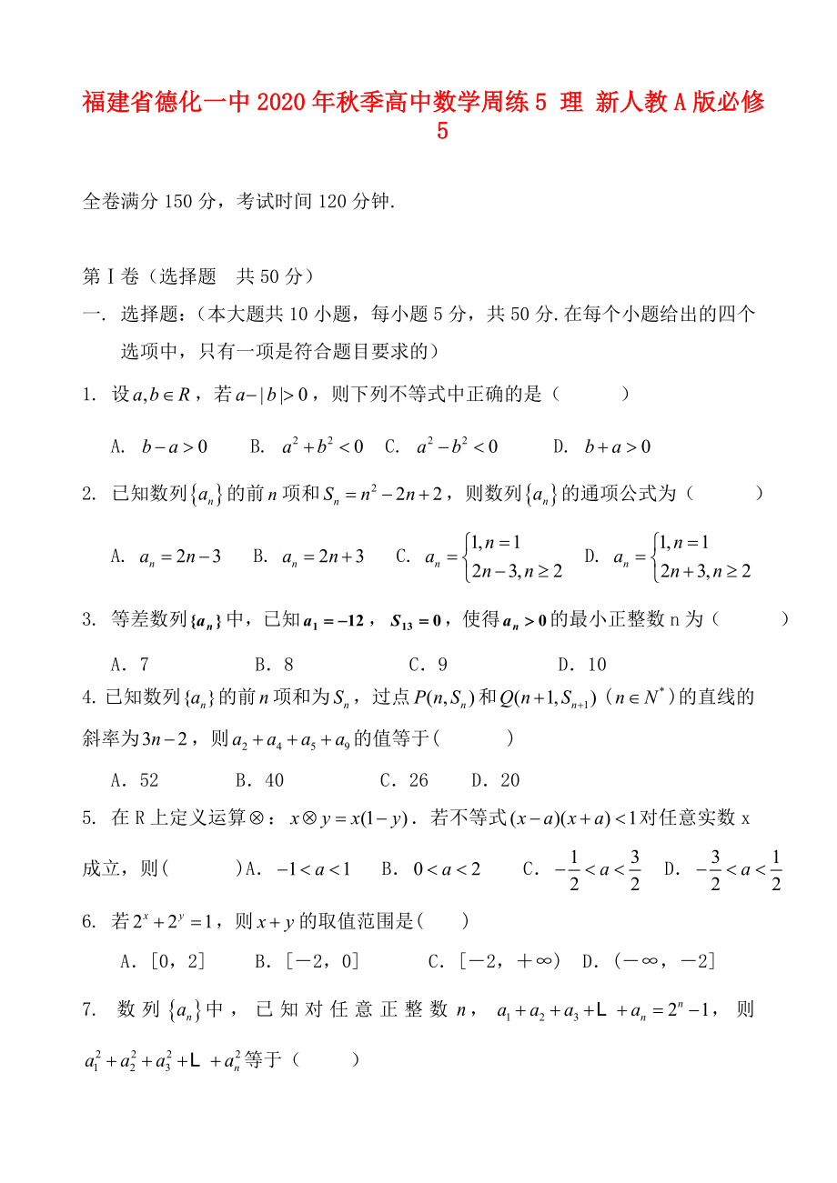 福建省德化一中季高中数学周练5理新人教A版必修5_第1页