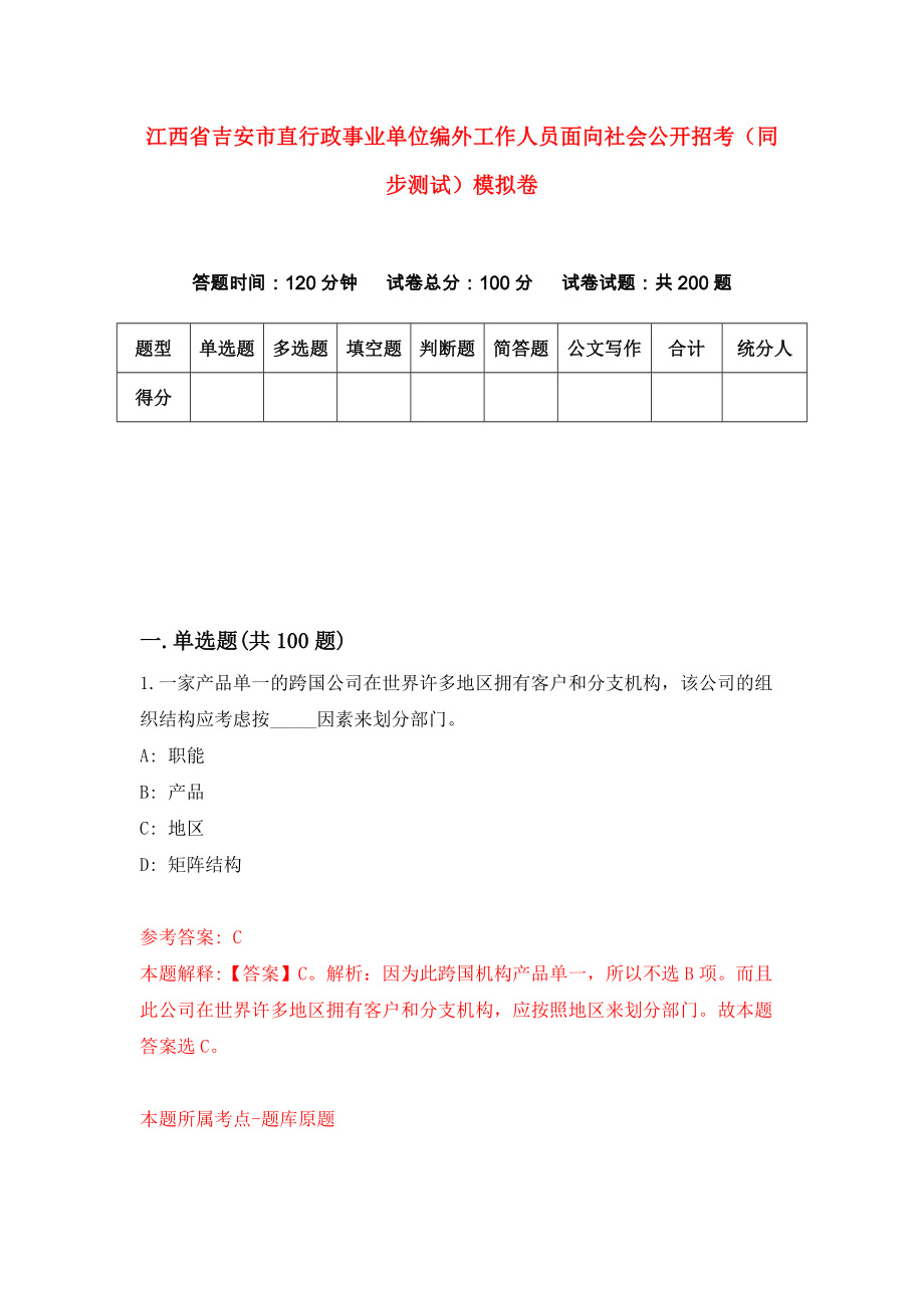 江西省吉安市直行政事业单位编外工作人员面向社会公开招考（同步测试）模拟卷｛4｝_第1页
