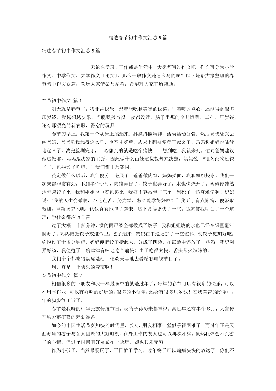 精选春节初中作文汇总8_第1页