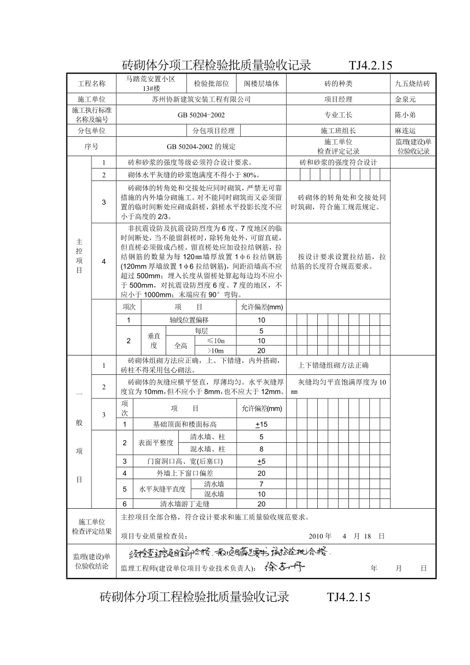 砖砌体分项工程检验批(主体)TJ_第1页