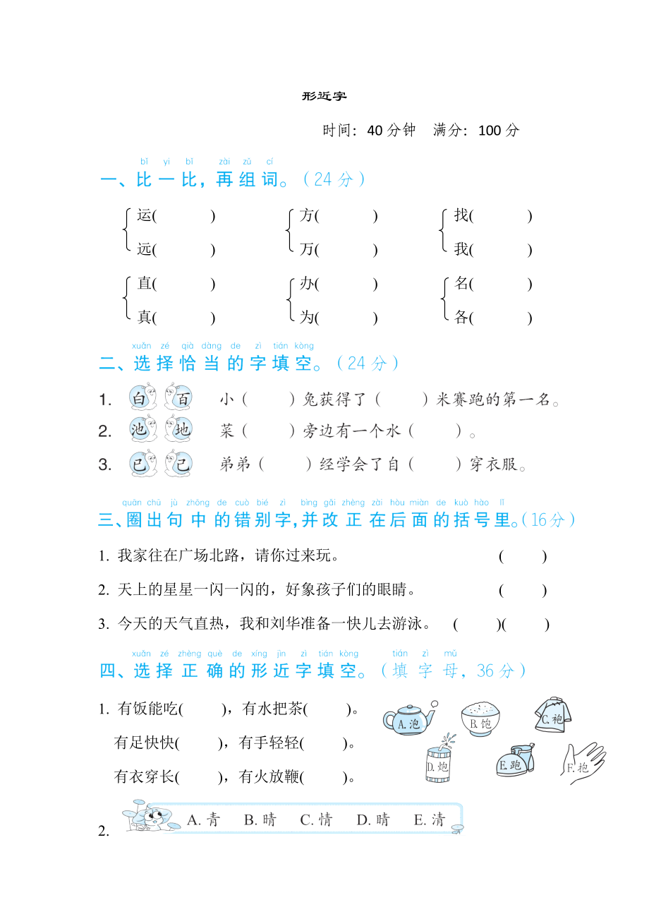 部編版一年級(jí)下冊(cè)語(yǔ)文 語(yǔ)文要素專(zhuān)項(xiàng)卷之7. 形近字_第1頁(yè)