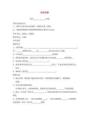 湖北省通山县杨芳中学八年级物理上册4.5光的色散导学案无答案新版新人教版