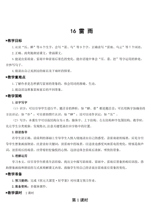 部編版二年級下冊語文 第6單元 16 雷雨【教案】