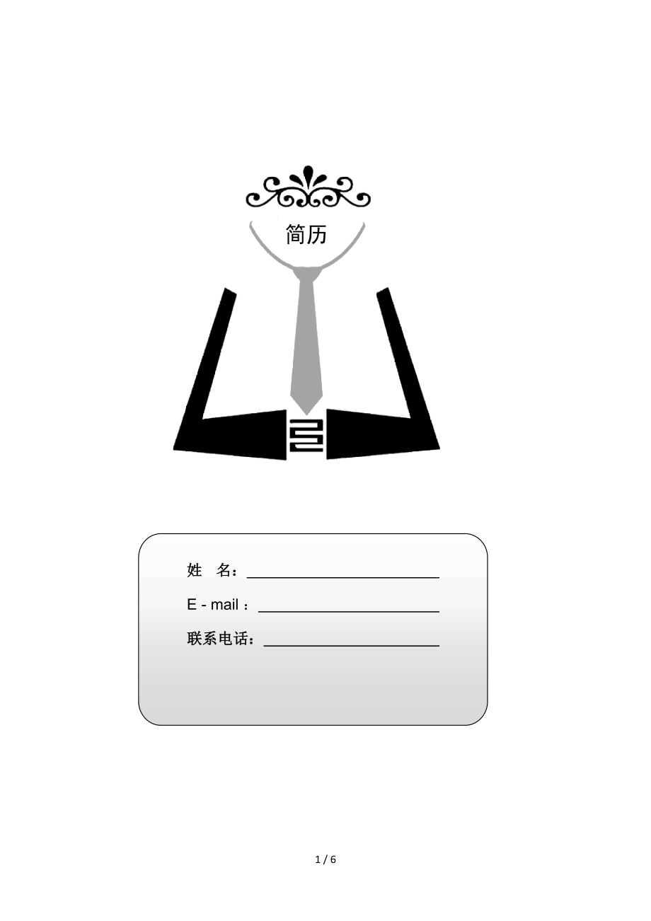 大学生个人简历模板(同名18803)_第1页