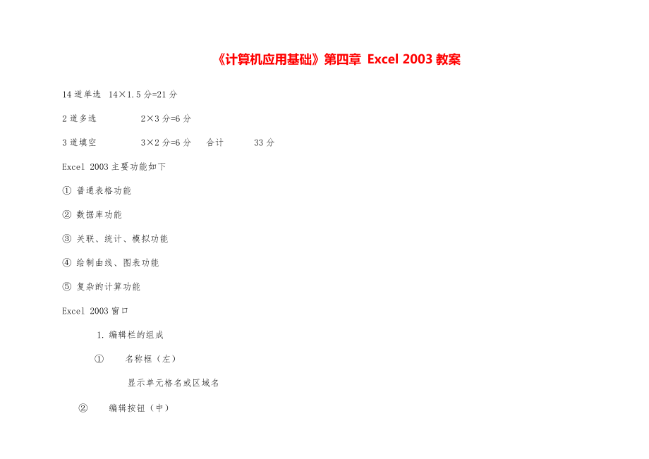 《計(jì)算機(jī)應(yīng)用基礎(chǔ)》第四章 Excel 2003教案_第1頁