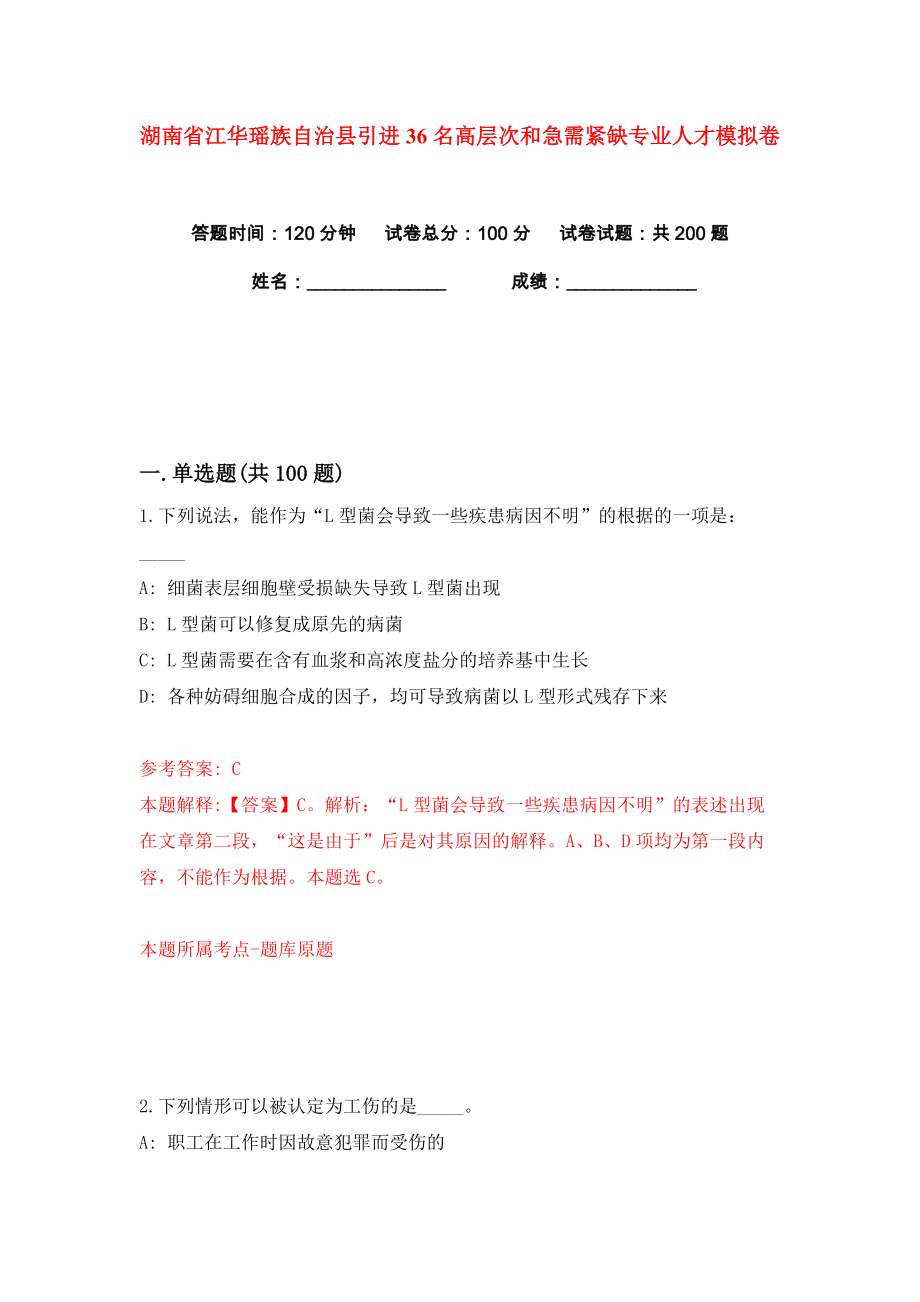 湖南省江华瑶族自治县引进36名高层次和急需紧缺专业人才练习训练卷（第0卷）_第1页