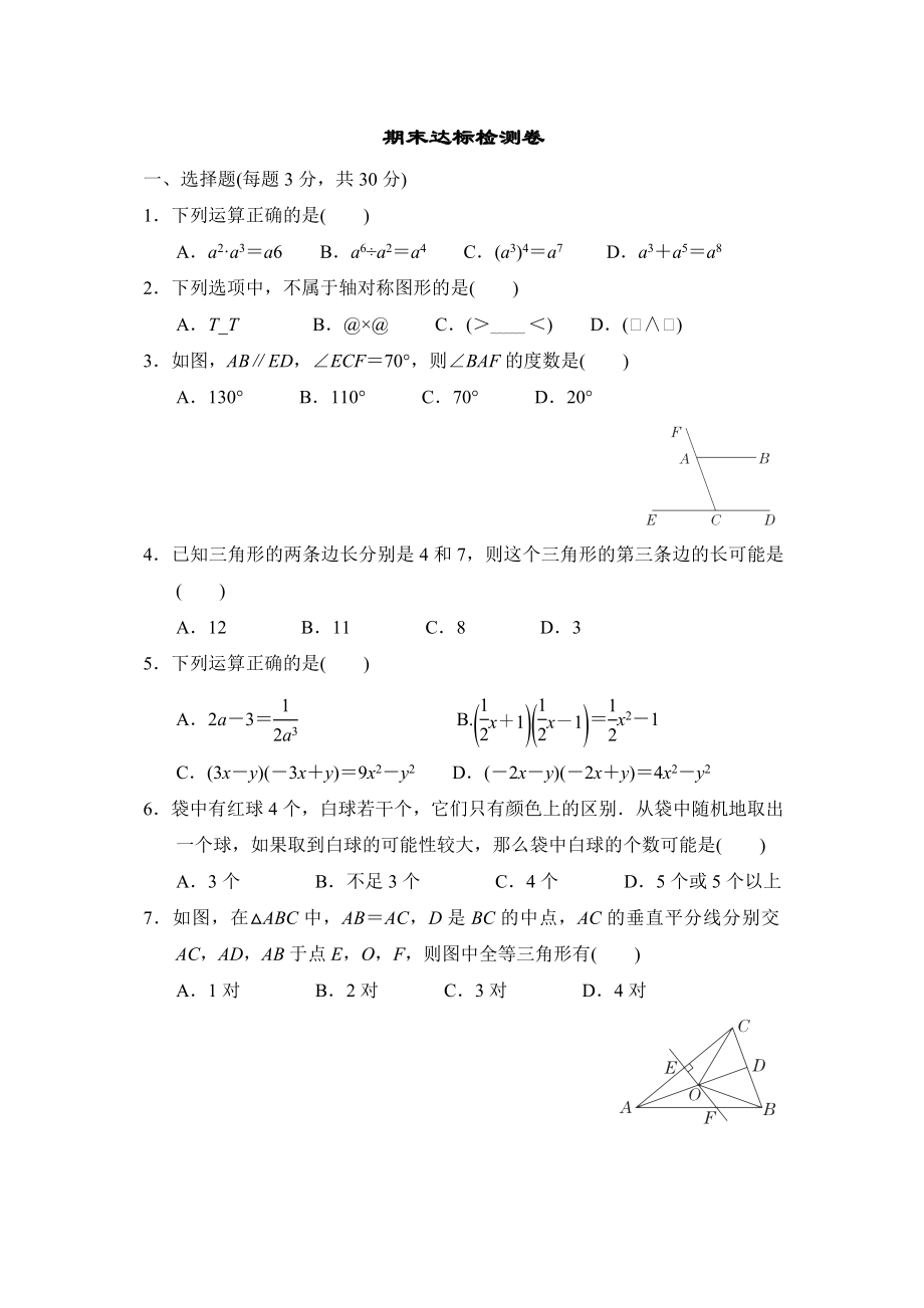 北師版七年級(jí)下冊(cè)數(shù)學(xué)期末達(dá)標(biāo)檢測(cè)卷_第1頁(yè)