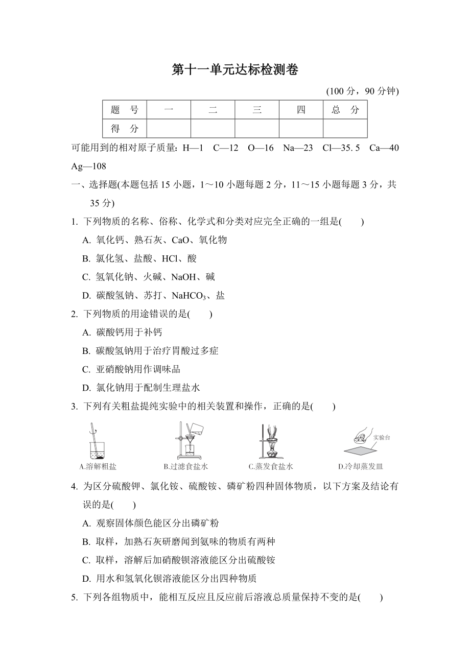 人教版九年級(jí)下冊(cè)化學(xué) 第十一單元達(dá)標(biāo)檢測(cè)卷_第1頁(yè)