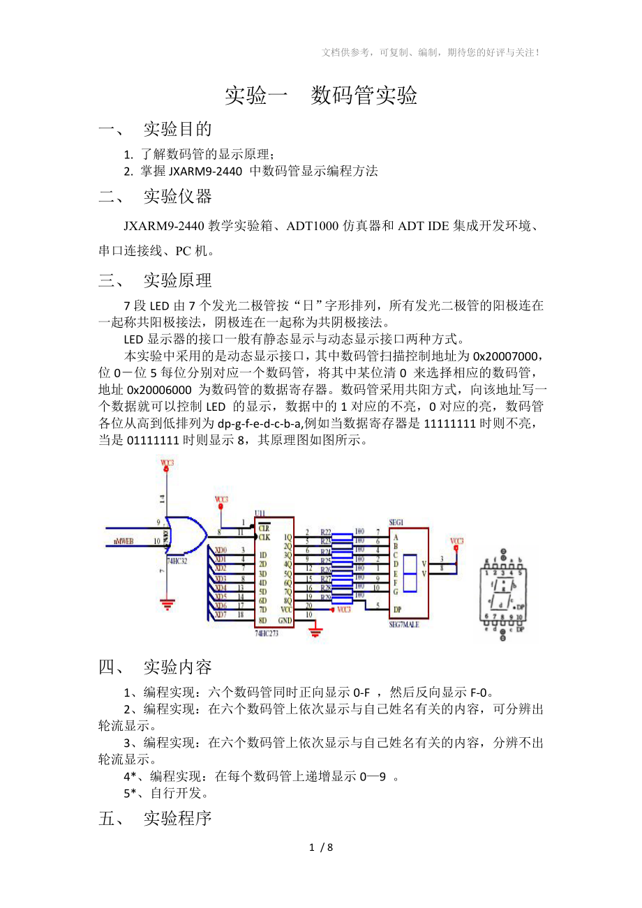 单片机数码管显示实验_第1页