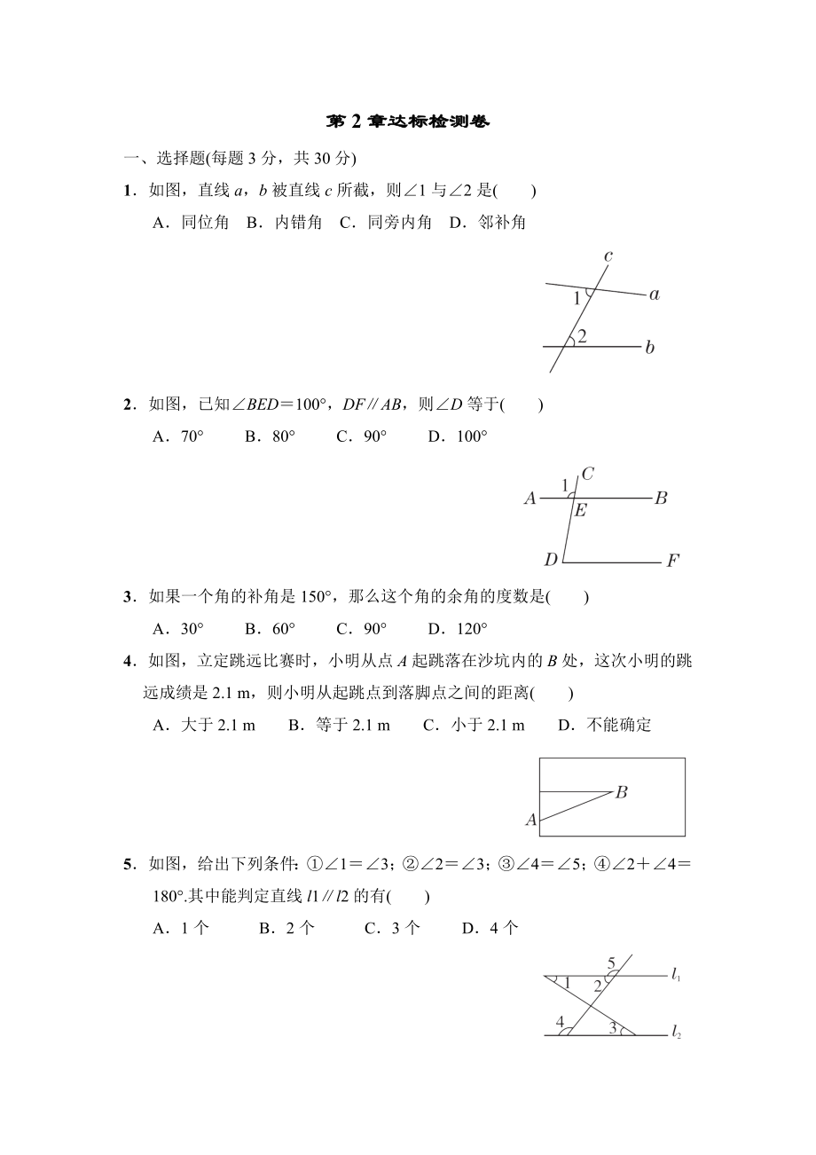 北師版七年級(jí)下冊(cè)數(shù)學(xué) 第2章達(dá)標(biāo)檢測(cè)卷_第1頁