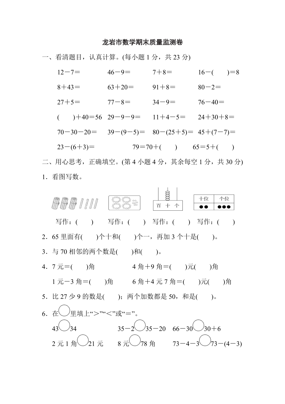 人教版一年級(jí)下冊(cè)數(shù)學(xué) 龍巖市數(shù)學(xué)期末質(zhì)量監(jiān)測(cè)卷_第1頁(yè)