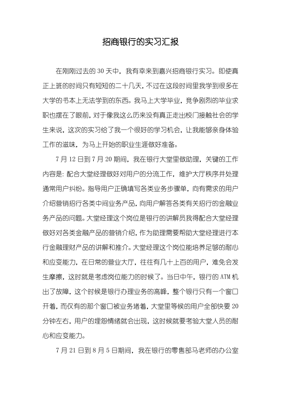 招商银行的实习汇报_第1页