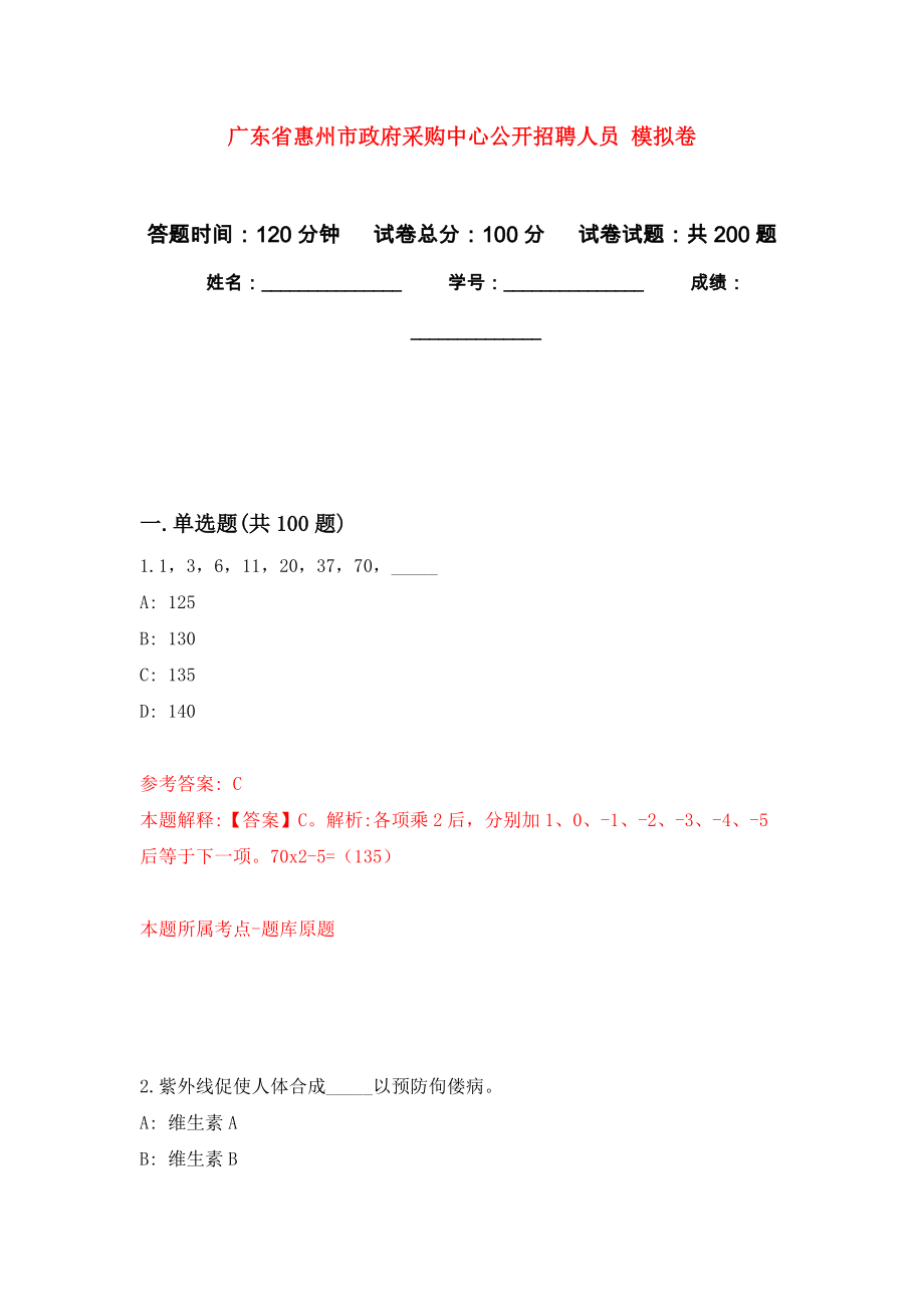 廣東省惠州市政府采購(gòu)中心公開(kāi)招聘人員 強(qiáng)化訓(xùn)練卷6_第1頁(yè)