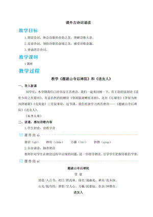 部編版八年級(jí)下冊(cè)語文 第6單元 課外古詩詞誦讀 教案