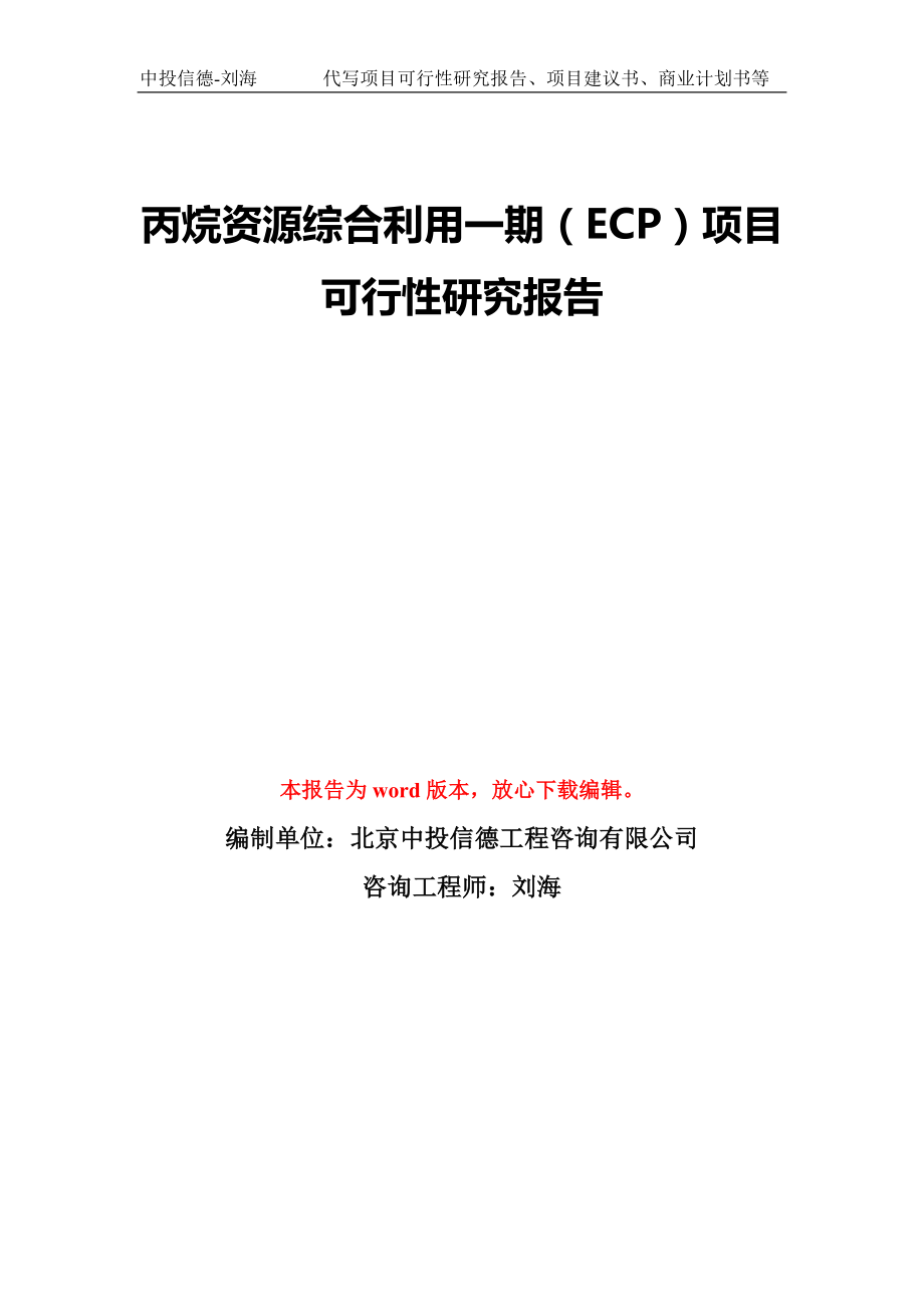 丙烷资源综合利用一期（ECP）项目可行性研究报告模版_第1页