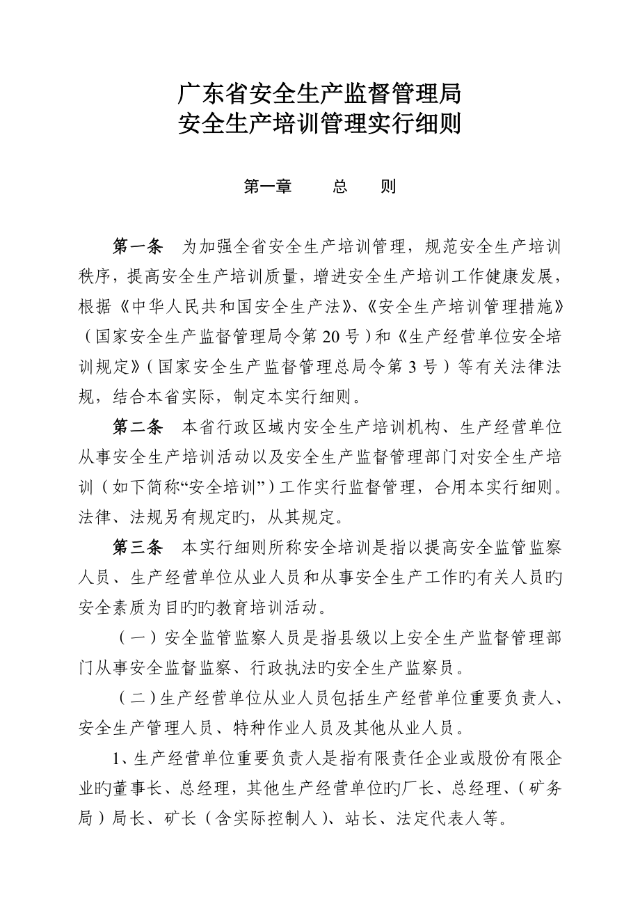 广东省安全培训管理实施细则_第1页