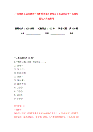 广西合浦县优化营商环境和政务服务管理办公室公开招考4名临时聘用人员押题卷(第4版）