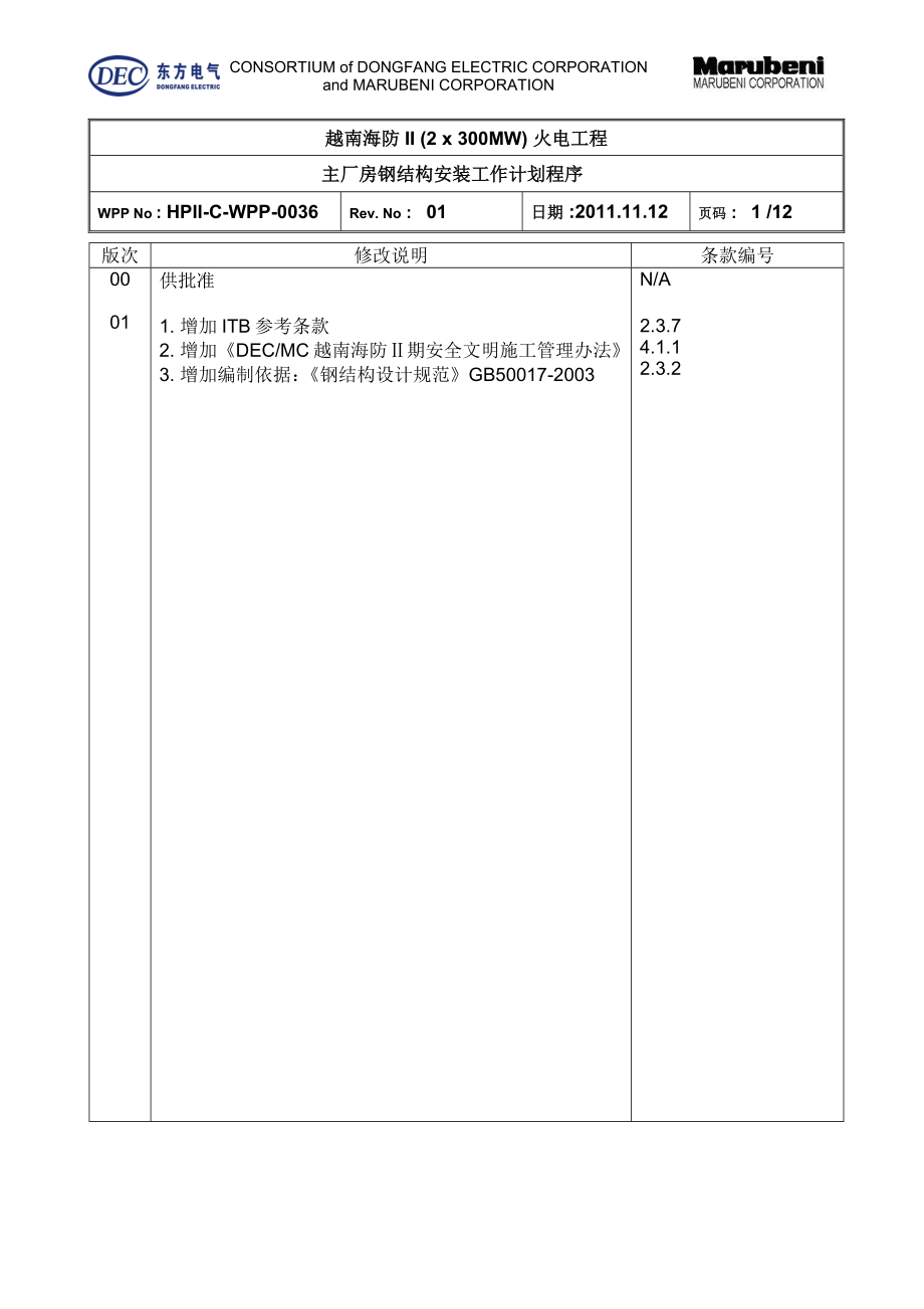 精品资料2022年收藏主厂房钢结构安装WPP中文_第1页
