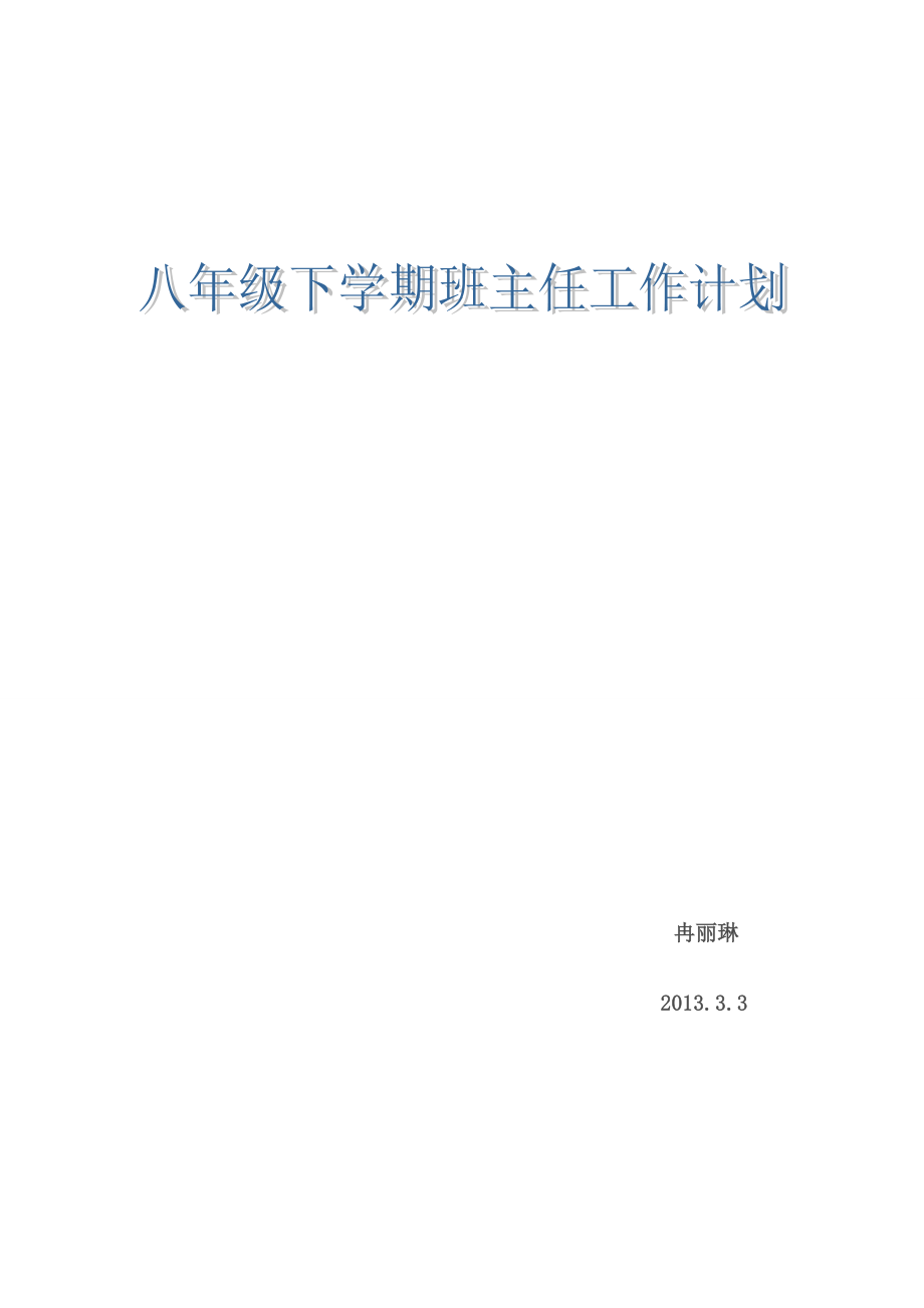 冉丽琳 八年级班主任工作计划_第1页