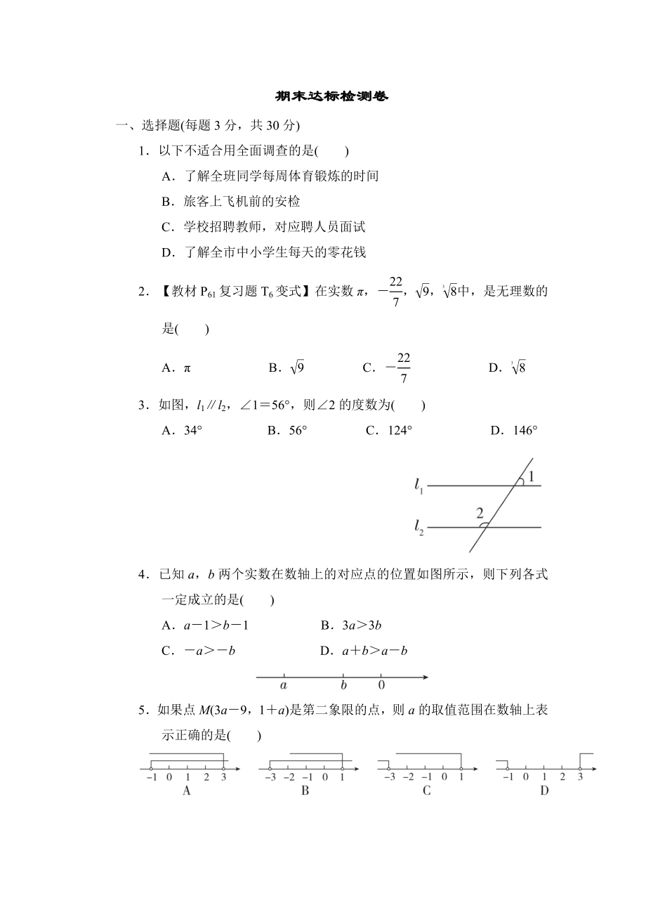 人教版七年級下冊數(shù)學 期末達標檢測卷_第1頁