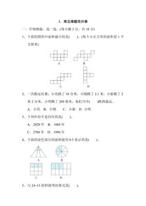 人教版三年級下冊數(shù)學(xué) 3．常見難題搶分卷