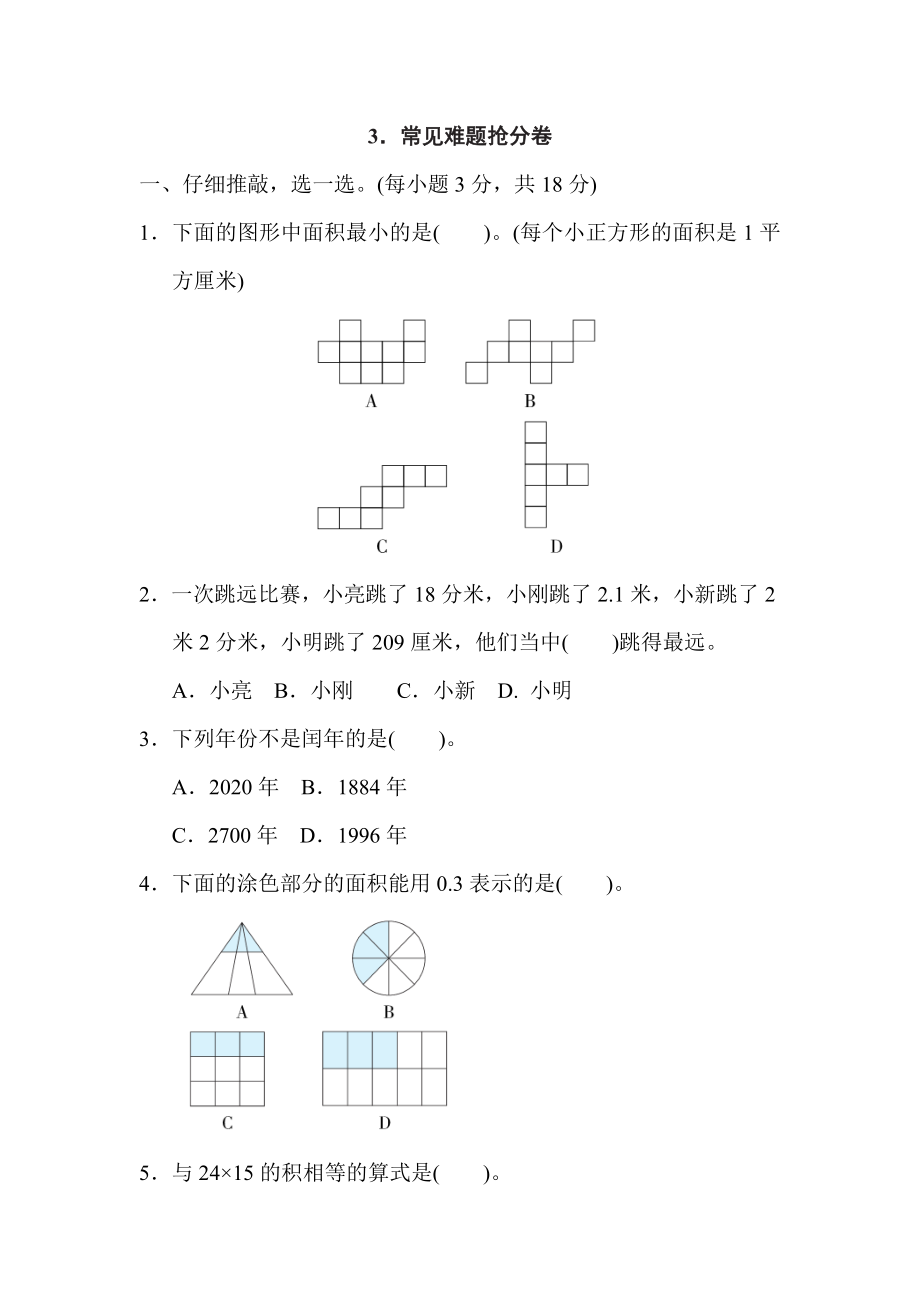 人教版三年級下冊數學 3．常見難題搶分卷_第1頁