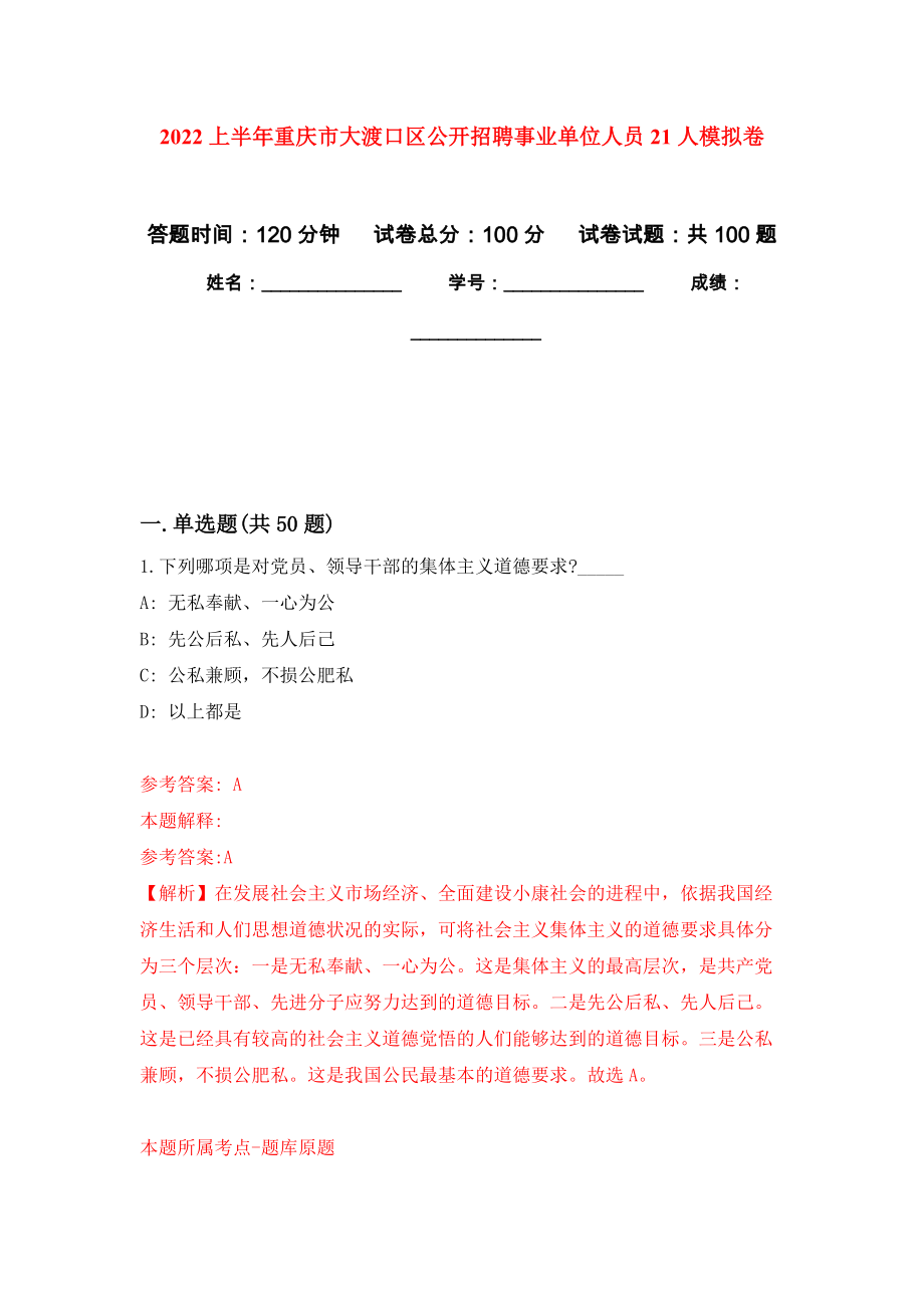 2022上半年重庆市大渡口区公开招聘事业单位人员21人押题卷(第8次）_第1页