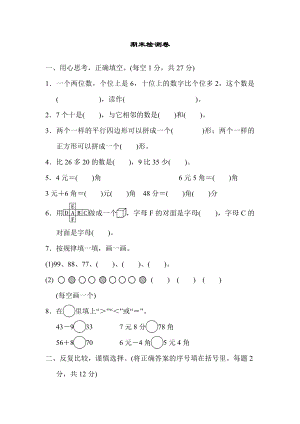 人教版一年級(jí)下冊(cè)數(shù)學(xué) 期末檢測(cè)卷