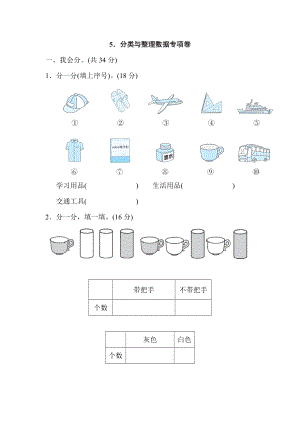 人教版一年級下冊數(shù)學 5．分類與整理數(shù)據(jù)專項卷