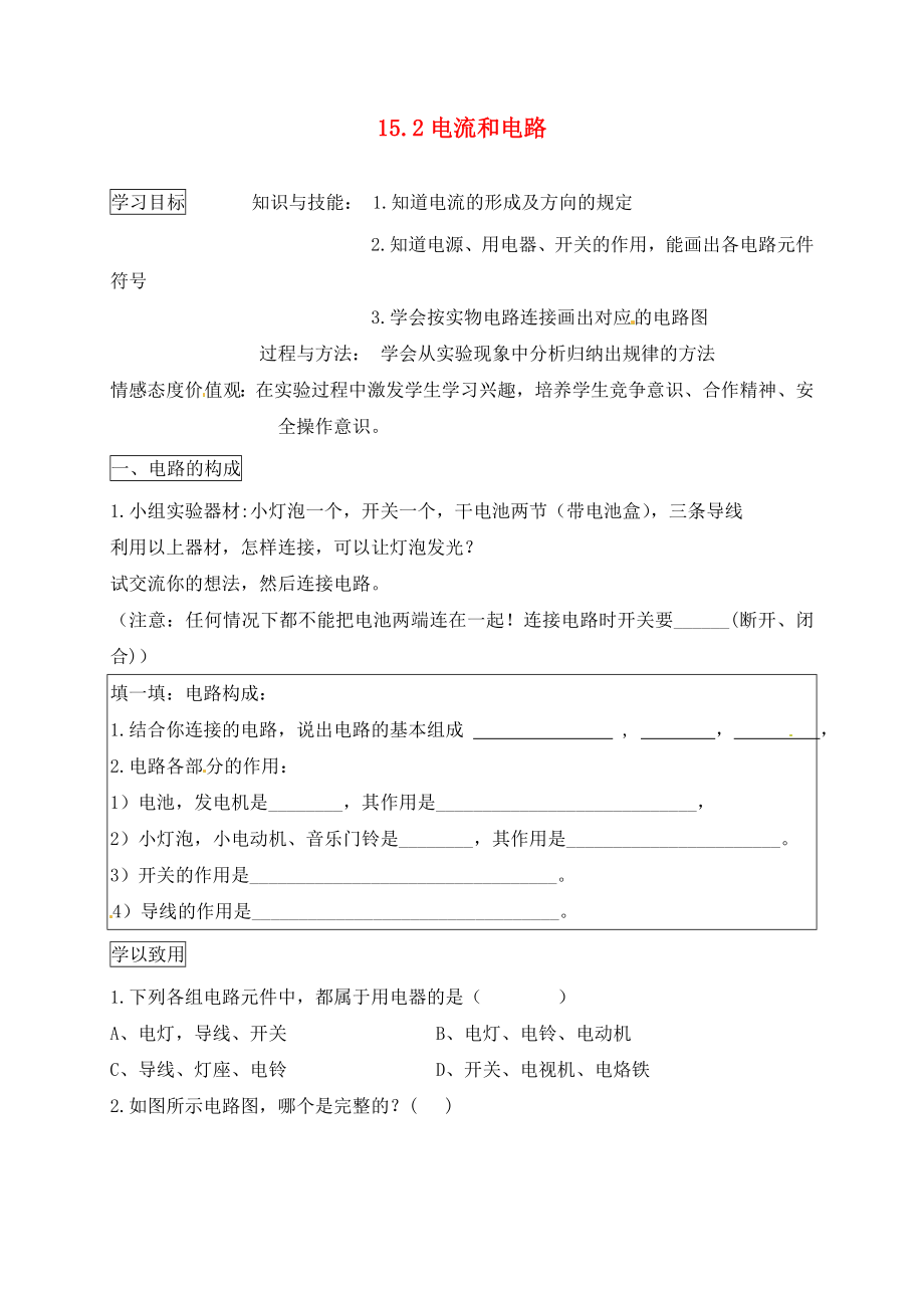 河北省藁城市尚西中学九年级物理全册15.2电流和电路学案无答案新版新人教版_第1页