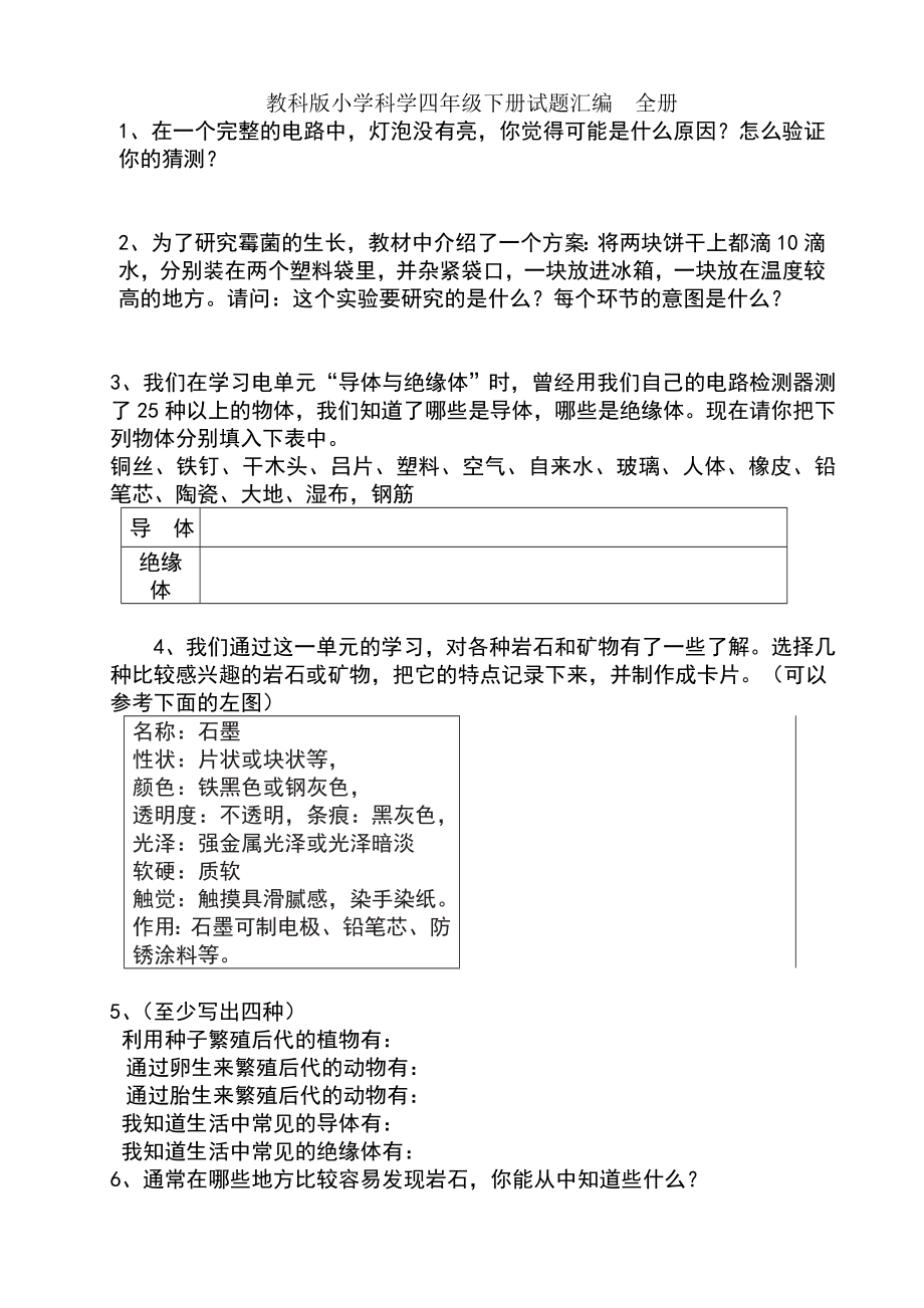 教科版小学科学四年级下册试题汇编全册_第1页