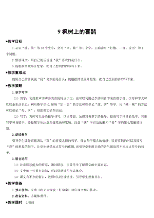 部編版二年級(jí)下冊(cè)語(yǔ)文 第4單元 9 楓樹(shù)上的喜鵲【教案】