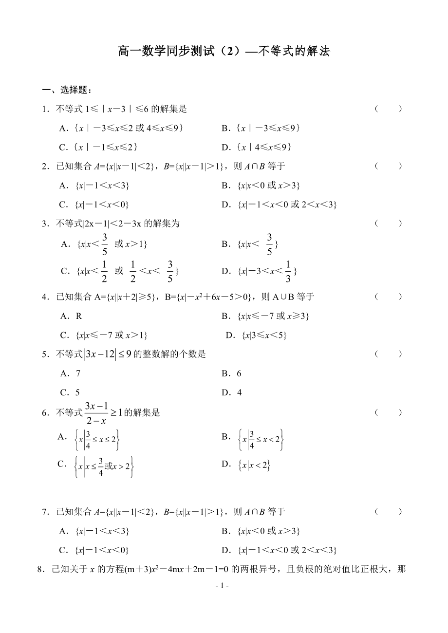 高一数学同步测试2不等式的解法_第1页