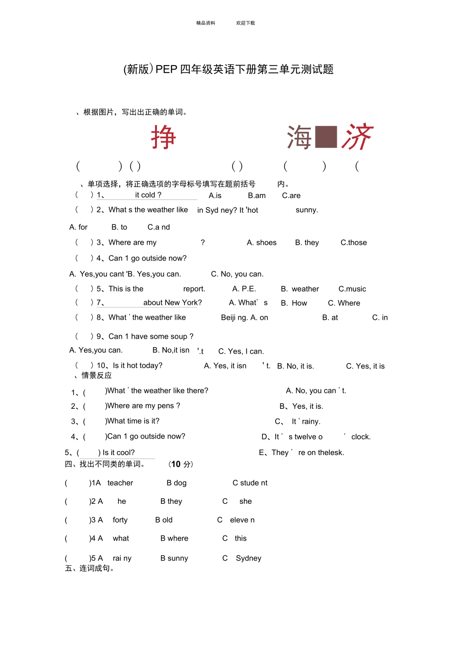 新版PEP四年级英语下册第三单元测试卷_第1页