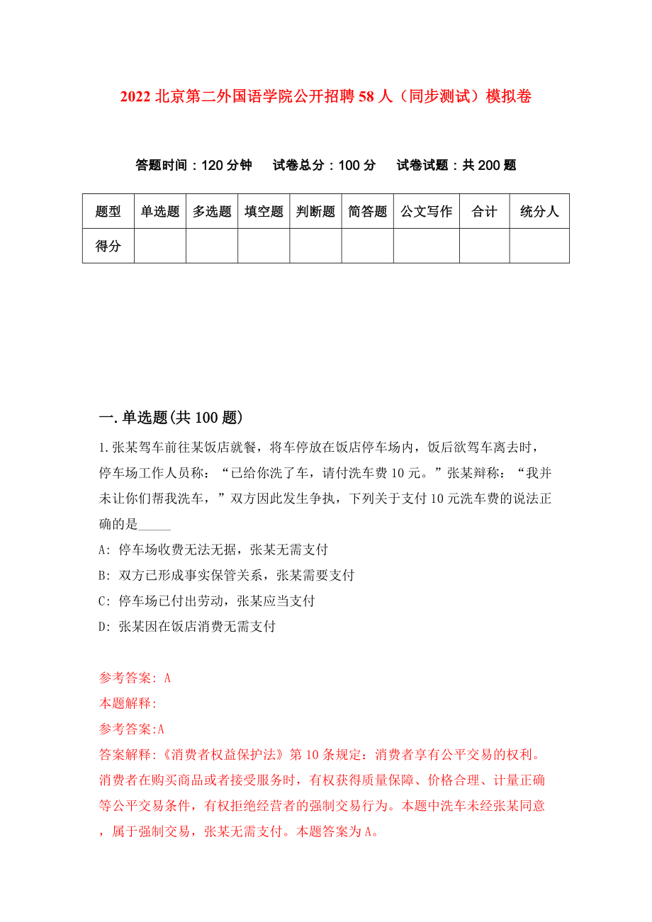 2022北京第二外国语学院公开招聘58人（同步测试）模拟卷（第36卷）_第1页